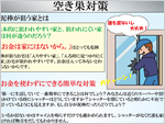 空き巣対策